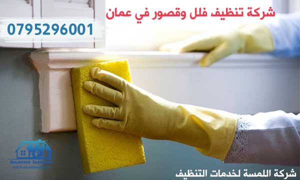 شركة تنظيف فلل في عمان